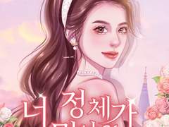 로맨스 소설 "너 정체가 뭐야?!" 온라인 읽기 - 최고의 로맨스 소설 - Joyread