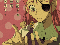 까라마조프의 자매들 19화