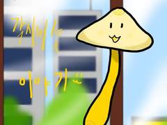 노란 각시버섯 이야기