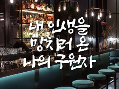 내 인생을 망치러 온 나의 구원자 3.3