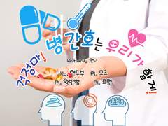 걱정 마! 병간호는 우리가 할게! 로그