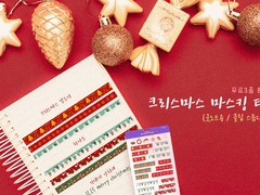 크리스마스 마스킹테이프 브러쉬 (클튜+굿노트)