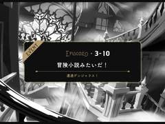 3-10 :: 모험소설 같아!