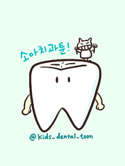 소아치과툰_팔호광장