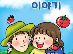 달곰농장 이야기 에필로그