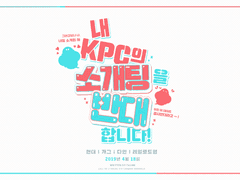 내 KPC의 소개팅을 반대합니다! 확인용