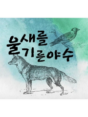 울새를 기른 야수