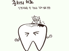 소아치과툰 3화