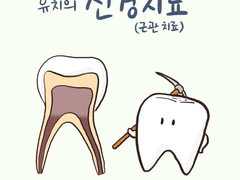 소아치과툰 4화