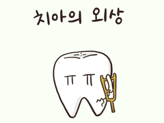 소아치과툰 6화