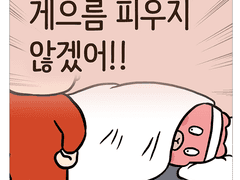 게으름을 피우지 않겠어