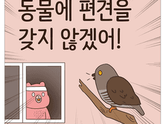 동물에 편견을 갖지 않겠어