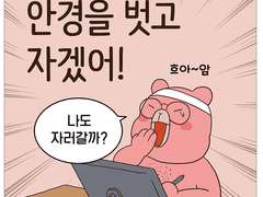 안경을 벗고 자겠어