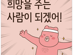 희망을 주는 사람이 되겠어