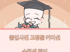 졸업사진 커미션