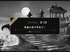 3-13 :: 평범한 남학생이야!