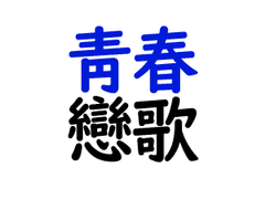 ♪ 쿠사나기 미오