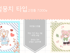 [고정틀]곰털뭉치 커미션