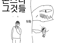 몬스터 그것들 9화