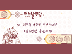 어느날무당, 12:해연식 매운맛 인간관계론(유리멘탈 골절주의)