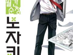 9. 월간순정 노자키군