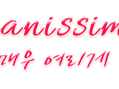 [나츠루시/단편소설] pianissimo