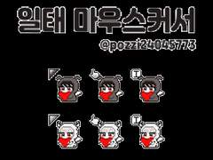 일태 하트쿠션 마우스 커서 (배포 종료)