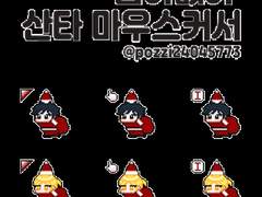 집이없어 산타 마우스 커서