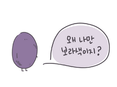 여섯 번째, 보랑감자