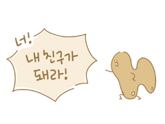 일곱 번째, 둥지감자