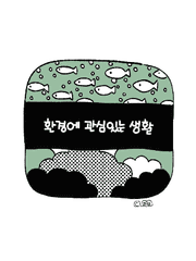 환경에 관심있는 생활