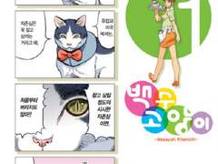 고양이가 말을 하게 되면 버리지 못하겠지? 아닌가?