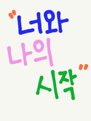 너와 나의 시작