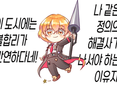 20211125 정의의 해결사