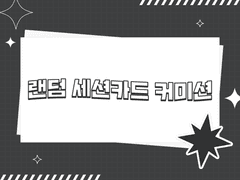 랜덤 세션카드 커미션