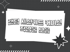 랜덤 세션카드 커미션 작업물 모음