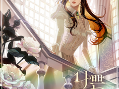 소설 <나쁜 시녀들> 1부 표지