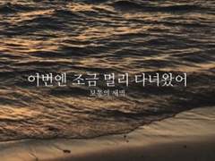 이번엔 조금 멀리 다녀왔어