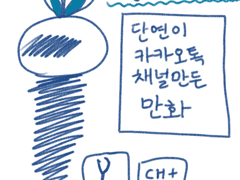 #단연 카카오톡채널 홍보 만화