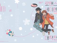 로맨스 세이렌 대작전