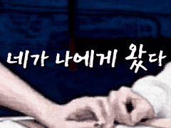 네가 나에게 왔다 01