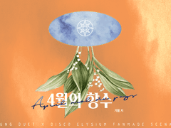 [언성듀엣] 4월의 향수