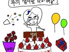 루의 생리를 축하해 [특별편]