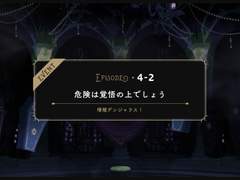 4-2 :: 위험은 각오하고 있겠죠