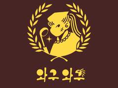 [닌타마] 와구와구