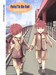 [fate]To be End 외전 ~엔딩 후의 이야기~