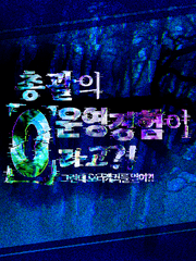 총괄의 운영경험이 0라고?! : 그런데 오너캐커를 열어?!