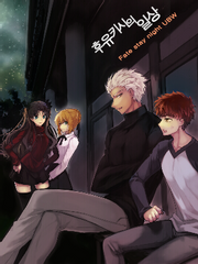 [fate]후유키시의 일상