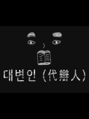 대변인 (代辯人)