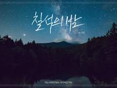 마기로기 / 칠석의 밤